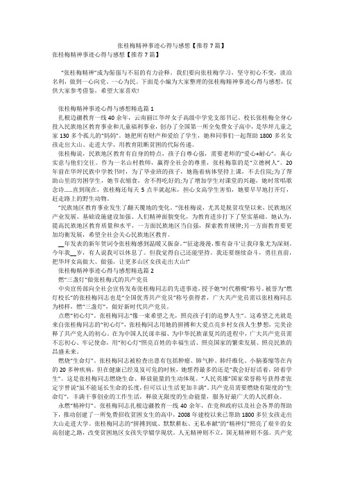 张桂梅精神事迹心得与感想【推荐7篇】_11