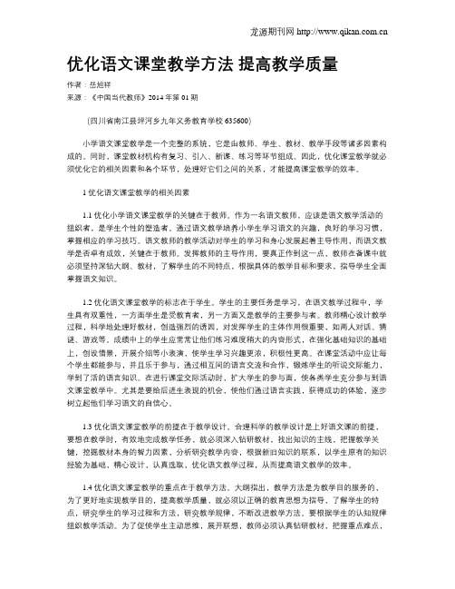 优化语文课堂教学方法 提高教学质量