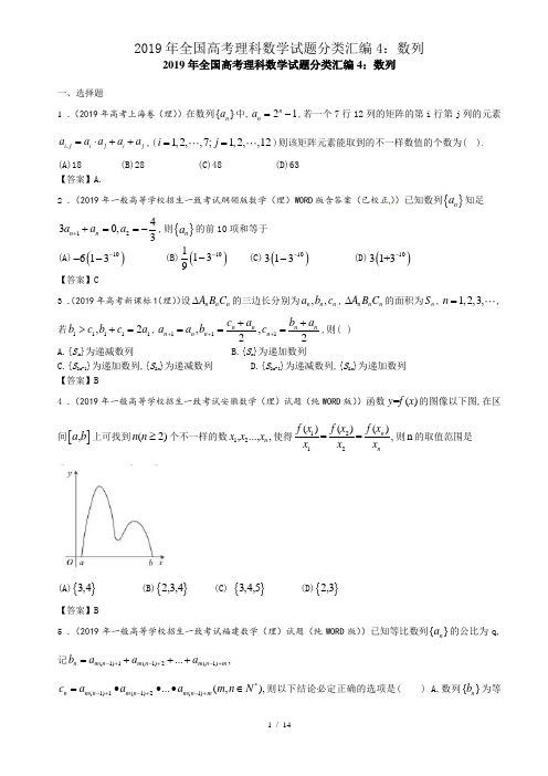 2019年全国高考理科数学试题分类汇编4：数列