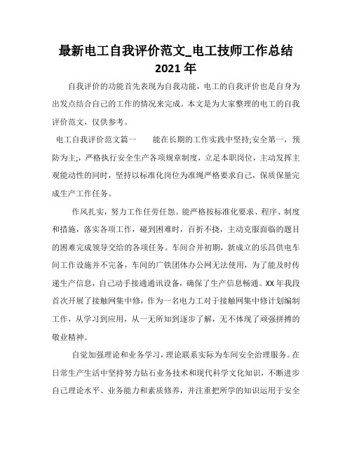 最新电工自我评价范文_电工技师工作总结