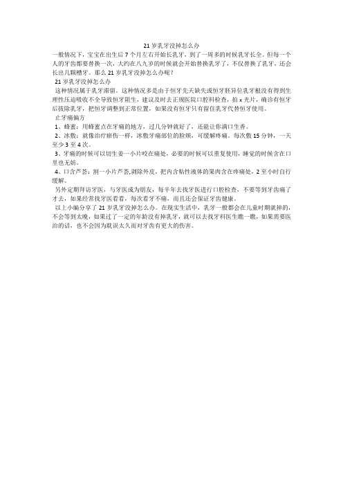 21岁乳牙没掉怎么办