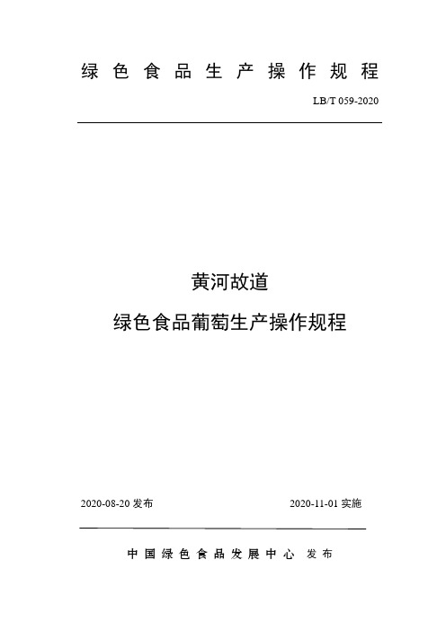59 黄河故道  绿色食品葡萄生产操作规程