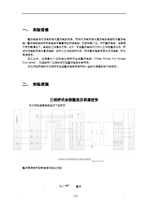 电力电子技术三相桥式全控整流及有源逆变电路实验报告