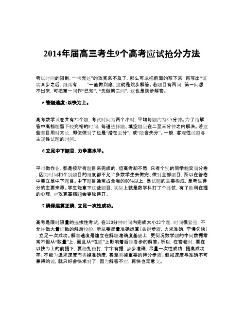 2014年届高三考生9个高考应试抢分方法