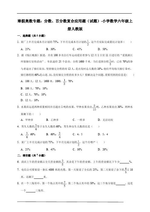 寒假奥数专题：分数、百分数复合应用题(试题)-小学数学六年级上册人教版(含答案)