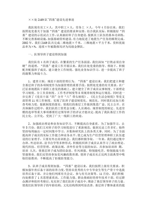 “四基”建设先进事迹_事迹材料(最新)