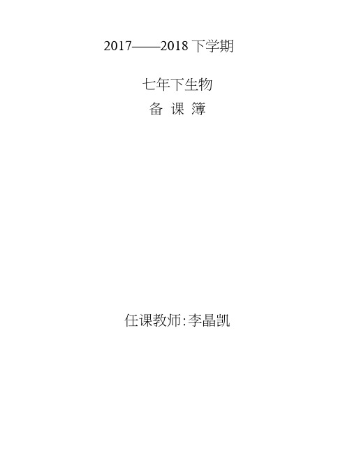 吉林省双辽市玻璃山镇中学人教版七年级生物下册教案.doc