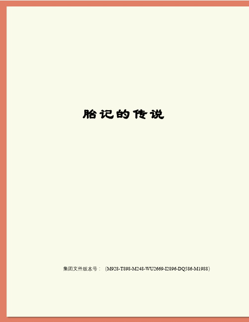 胎记的传说
