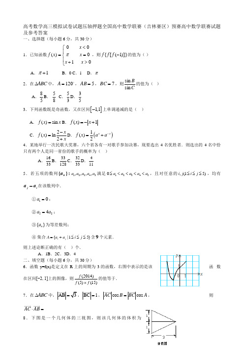 高考数学高三模拟试卷试题压轴押题全国高中数学联赛吉林赛区预赛高中数学联赛试题及参考答案
