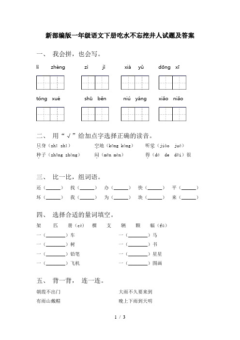 新部编版一年级语文下册吃水不忘挖井人试题及答案