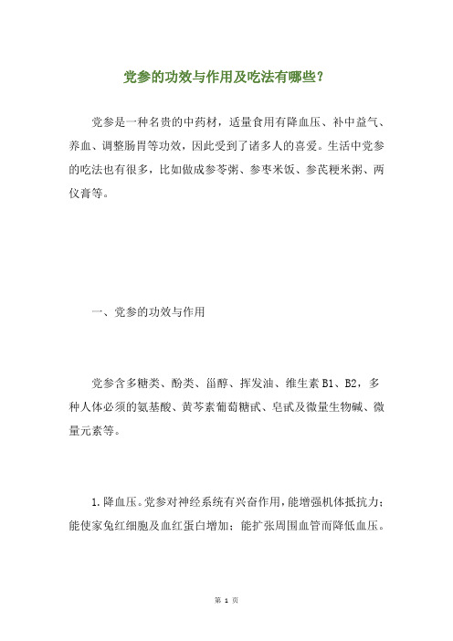 党参的功效与作用及吃法有哪些？
