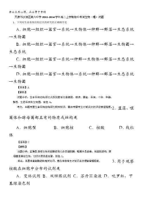 天津市汉沽区第六中学2013-2014学年高二上学期期中考试 生物(理)试题 含解析
