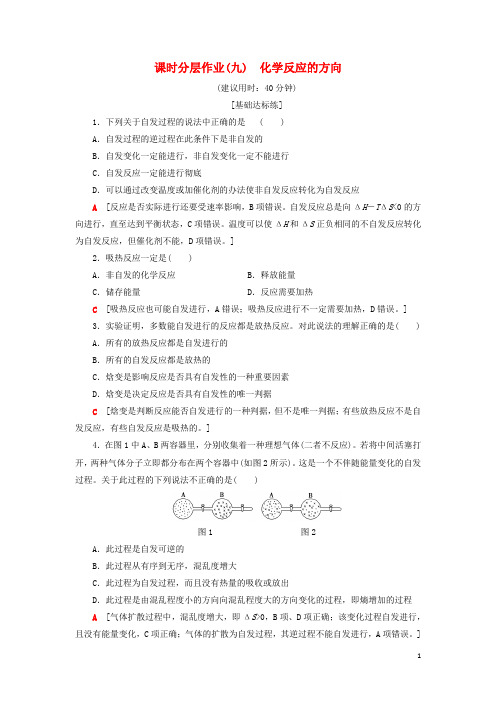 2019高中化学 课时分层作业9 化学反应的方向 苏教版选修4