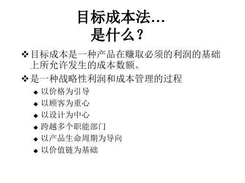 目标成本法…是什么？