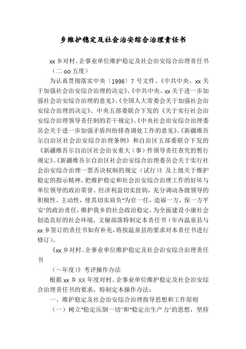 乡维护稳定及社会治安综合治理责任书
