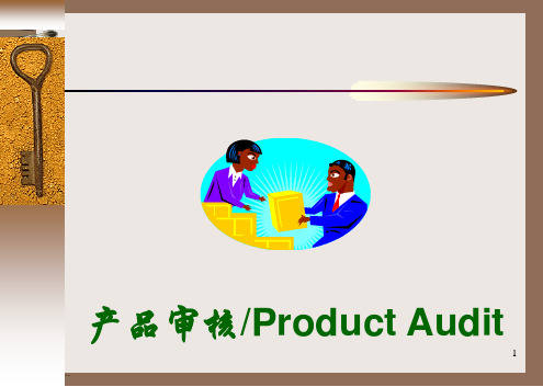 VDA6.5产品审核全解