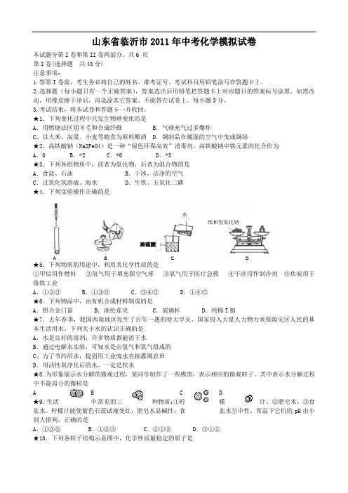 [初中化学]山东省临沂市2011年中考化学模拟试卷 人教版