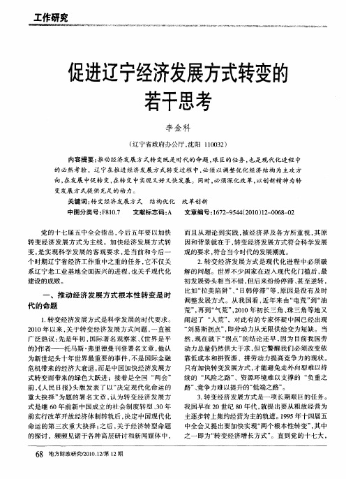促进辽宁经济发展方式转变的若干思考
