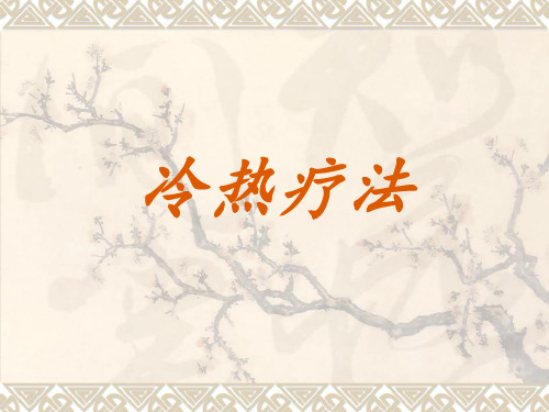 冷热疗法ppt
