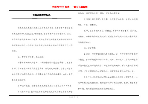 生态系统教学反思