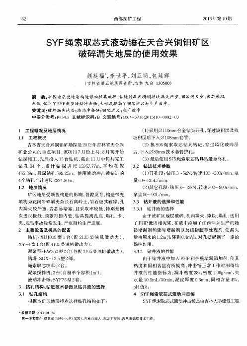 SYF绳索取芯式液动锤在天合兴铜钼矿区破碎漏失地层的使用效果