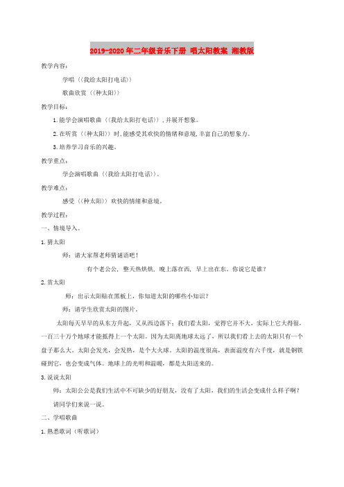 2019-2020年二年级音乐下册 唱太阳教案 湘教版
