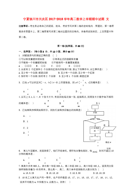 宁夏银川市兴庆区2017_2018学年高二数学上学期期中试题文2017111302168
