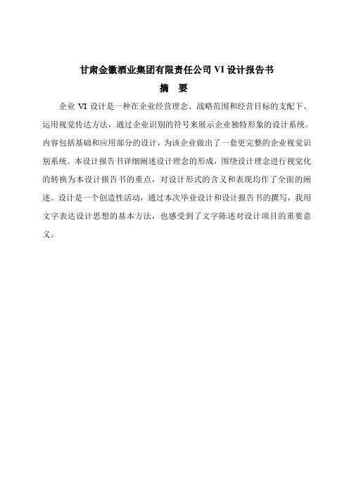 平面设计专业毕业设计公司VI设计报告书