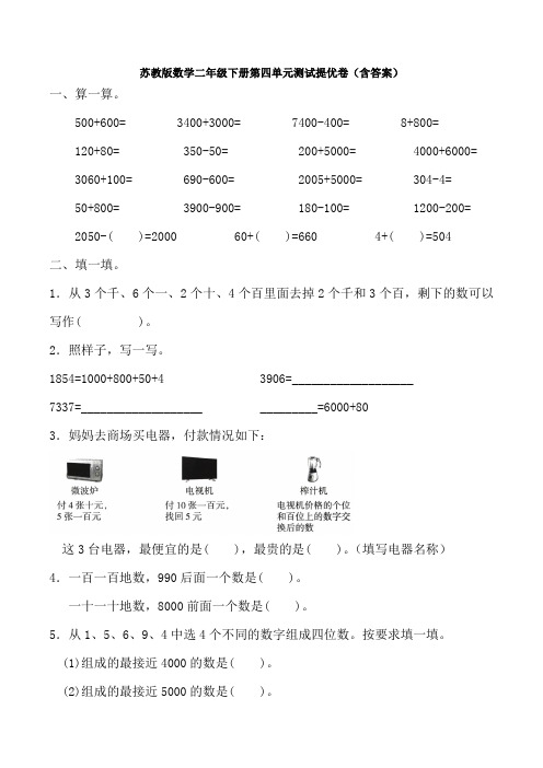 【数学】苏教版数学二年级下册第四单元测试提优卷(含答案)