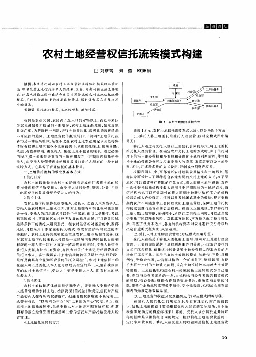 农村土地经营权信托流转模式构建