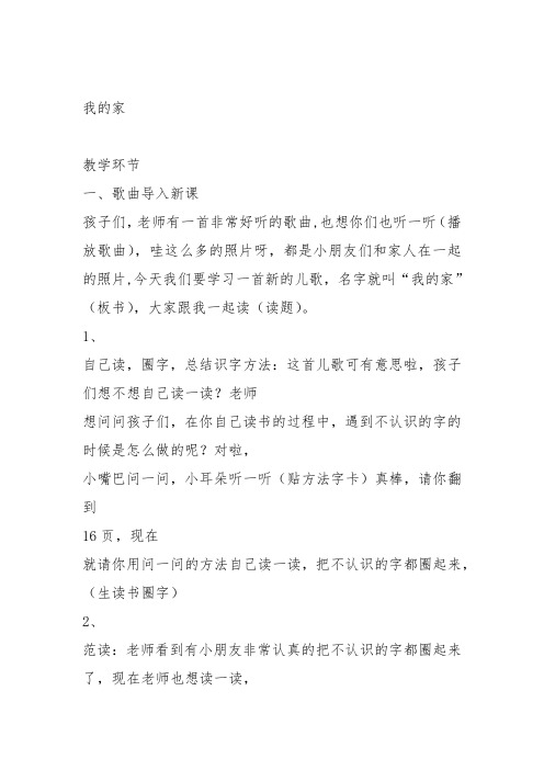 部编一年级上语文《1 我的家》何梦莹教案PPT课件 一等奖新名师优质课获奖教学设计北师大