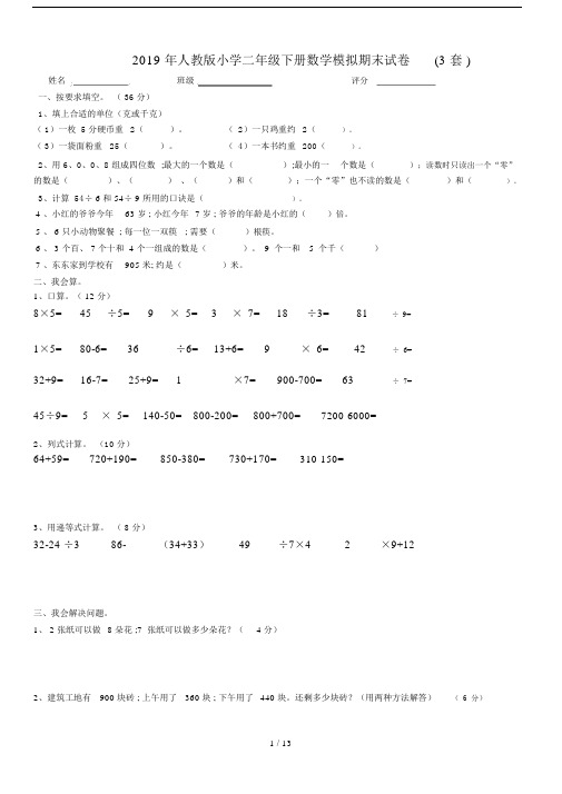 人教版小学二年级的下册的数学模拟期末试卷3套.doc