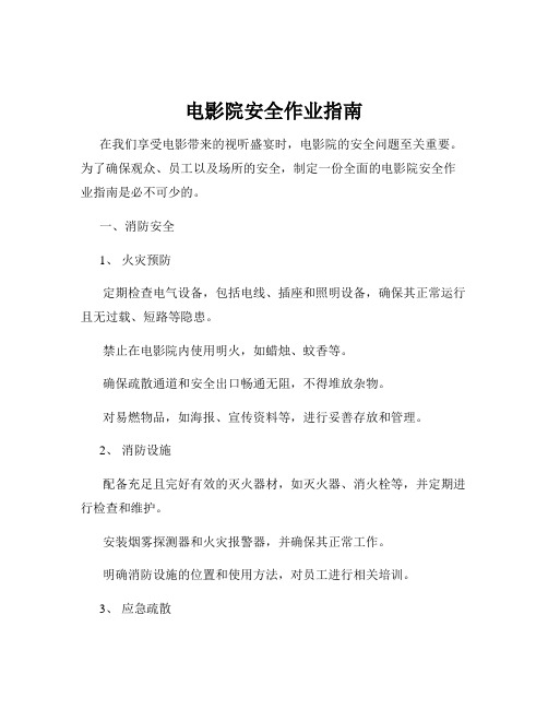 电影院安全作业指南