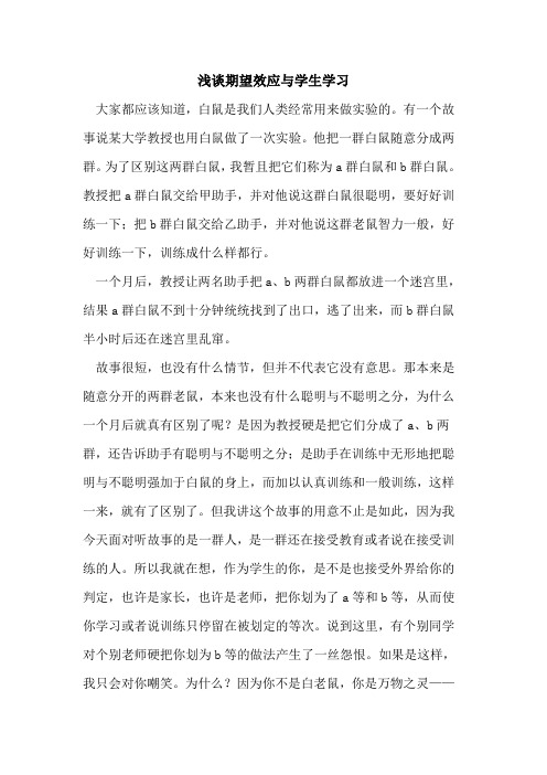 期望效应与学生学习论文