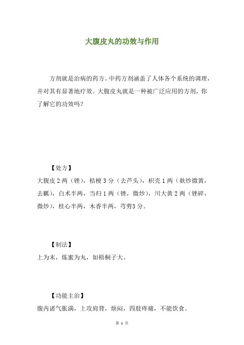 大腹皮丸的功效与作用
