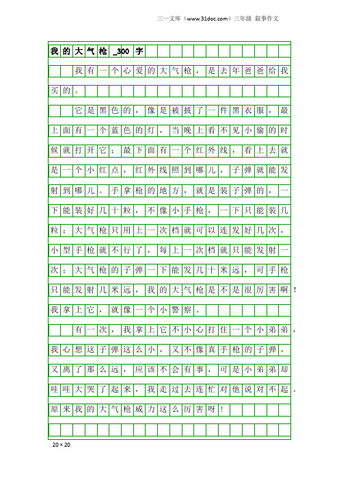 三年级叙事作文：我的大气枪_300字