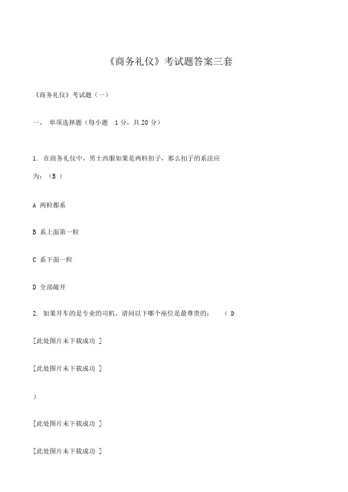 《商务礼仪》考试题答案三套