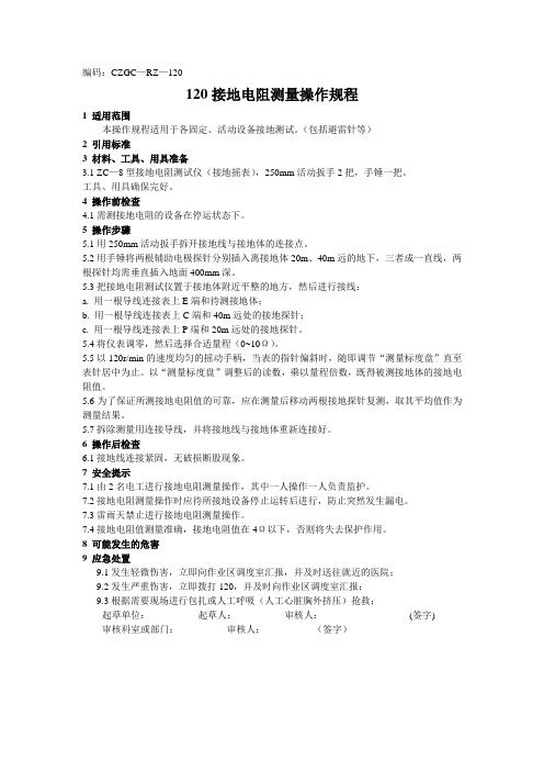 接地电阻测量操作规程