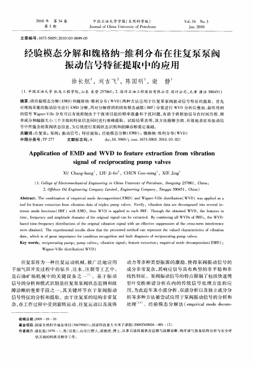 经验模态分解和魏格纳-维利分布在往复泵泵阀振动信号特征提取中的应用