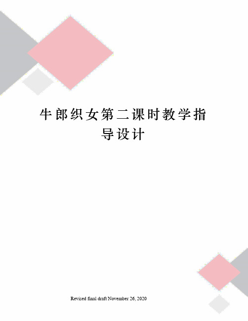 牛郎织女第二课时教学指导设计