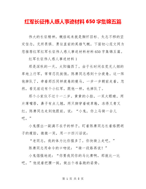 红军长征伟人感人事迹材料650字集锦五篇