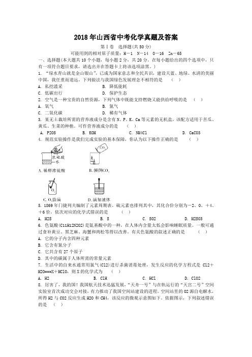 2018年山西省中考化学真题及答案