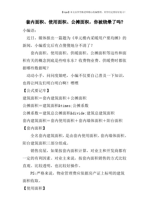 套内面积、使用面积、公摊面积,你被绕晕了吗-