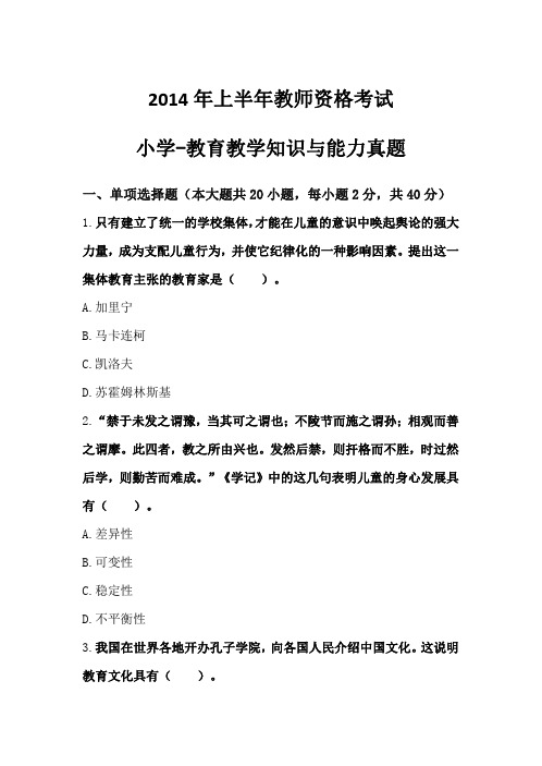 2014年上半年教师资格考试 小学教育教学知识与能力(新)