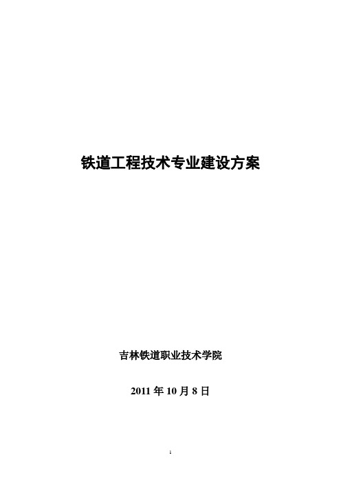 铁道工程技术专业建设方案