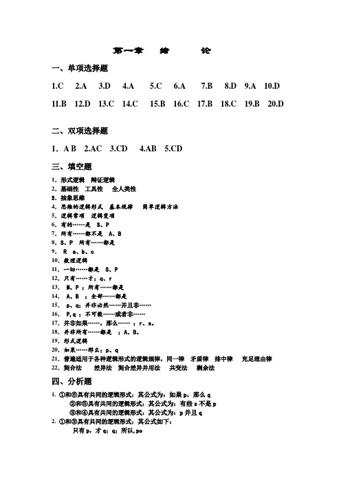 《普通逻辑学》练习题参考答案(2012级)