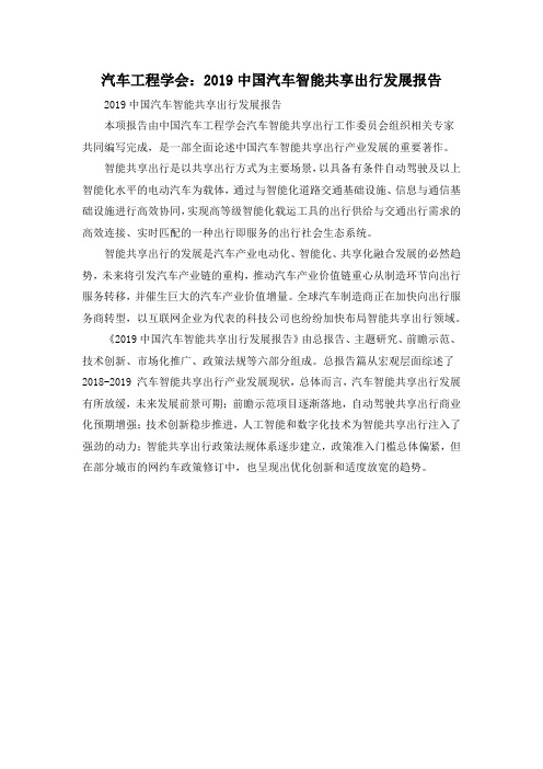 汽车工程学会：2019中国汽车智能共享出行发展报告