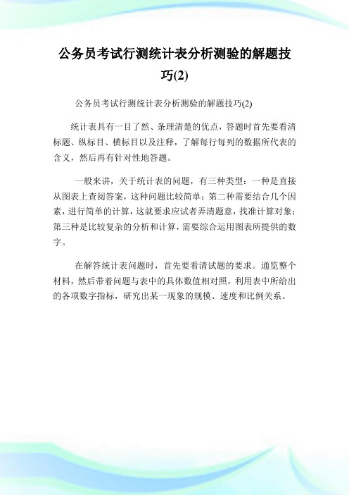 公务员考试行测统计表分析测验的解题技巧2.doc