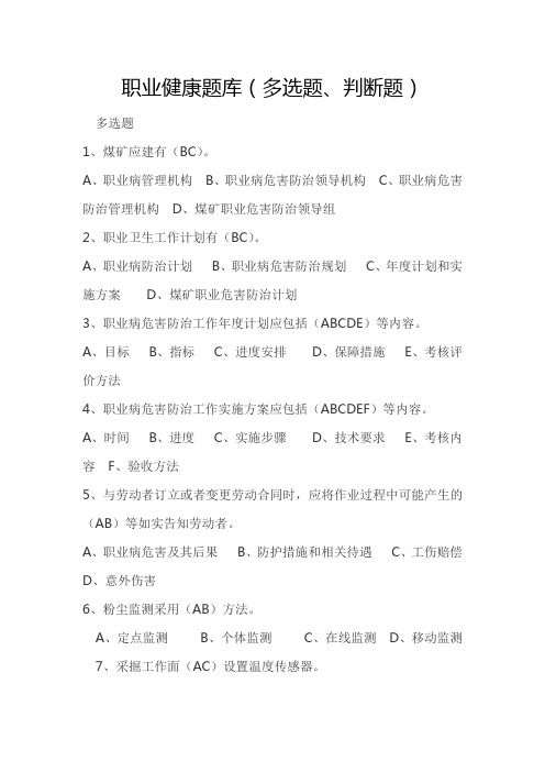 职业健康题库(多选题、判断题)