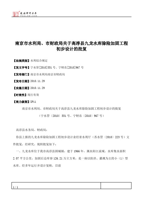 南京市水利局、市财政局关于高淳县九龙水库除险加固工程初步设计的批复